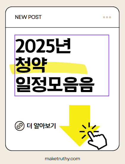 2025년 LH 청약 일정과 신청 방법 총정리