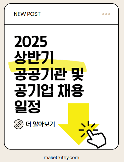 2025년 공공기관 채용 일정 및 준비 가이드