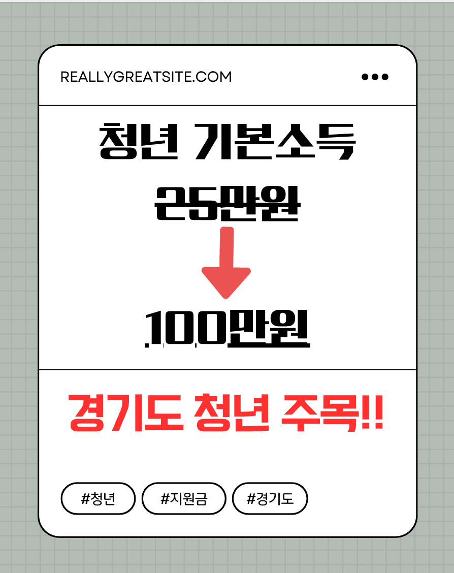 2025년 경기도 청년기본소득 개편 안내